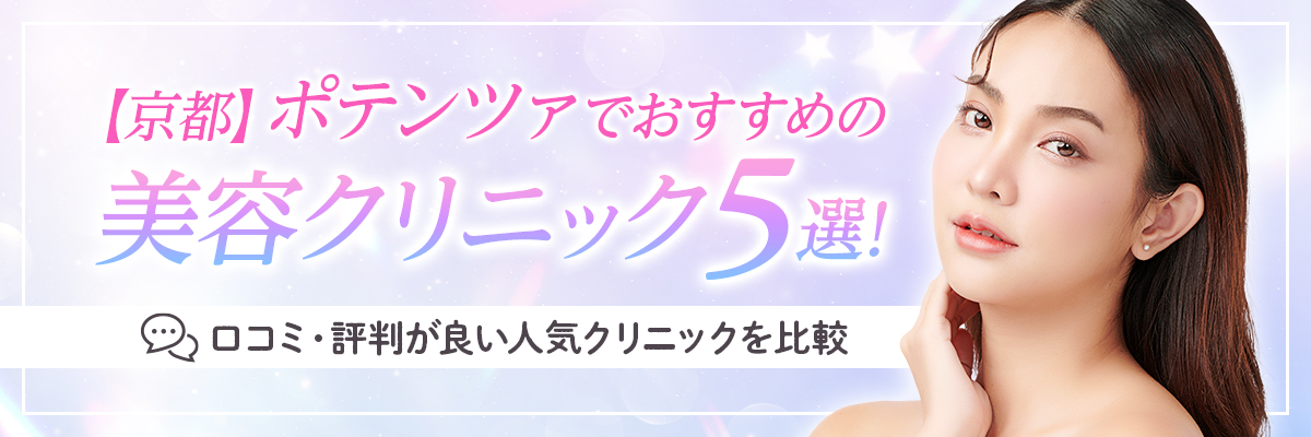 【京都】ポテンツァでおすすめの美容クリニック5選！口コミ・評判が良い人気クリニックを比較